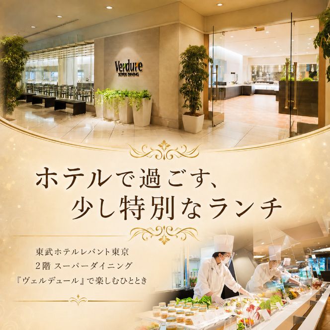 ランチ 東京 東武ホテル レバント 食事券 ワンドリンク付き ペア チケット レストラン 入場券 優待券 お食事券 SKYTREE　【 墨田区 】 金券 