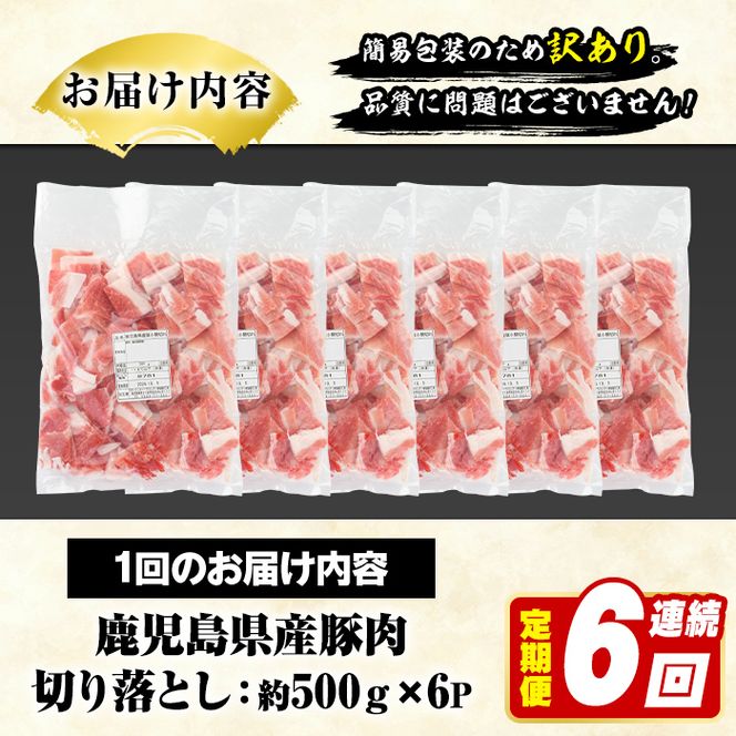 ＜定期便・全6回(連続)＞訳あり！鹿児島県産 豚肉切り落とし (計18kg) 切り落とし こま切れ 国産 鹿児島県産 豚肉 ブタ おかず バラ肉 個包装 小分け 薄切り 切り落し 切落し 冷凍配送 小間切れ コマ 訳アリ 【スターゼン】akn042-58