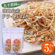 名手農園の淡路島産ドライ玉ねぎ 50g×5袋 玉ねぎ
