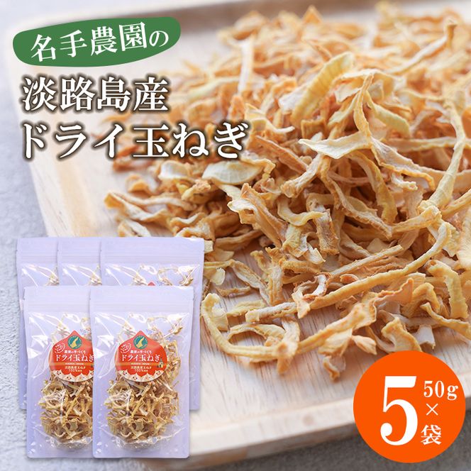名手農園の淡路島産ドライ玉ねぎ 50g×5袋 玉ねぎ