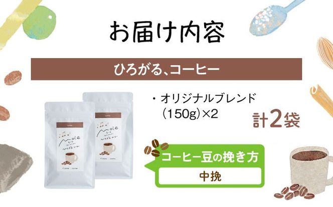 MOLE / ひろがる、コーヒーセット (中挽) コーヒー豆 ドリップ 粉 セット ギフト 沖縄市 / みやんち STUDIO&COFFEE[BCCX022-02]