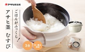 炊飯鍋 3合 ガス・IH対応 釜 炊飯 鍋 キッチン フッ素樹脂加工 アサヒ釜 むすび アサヒ軽金属