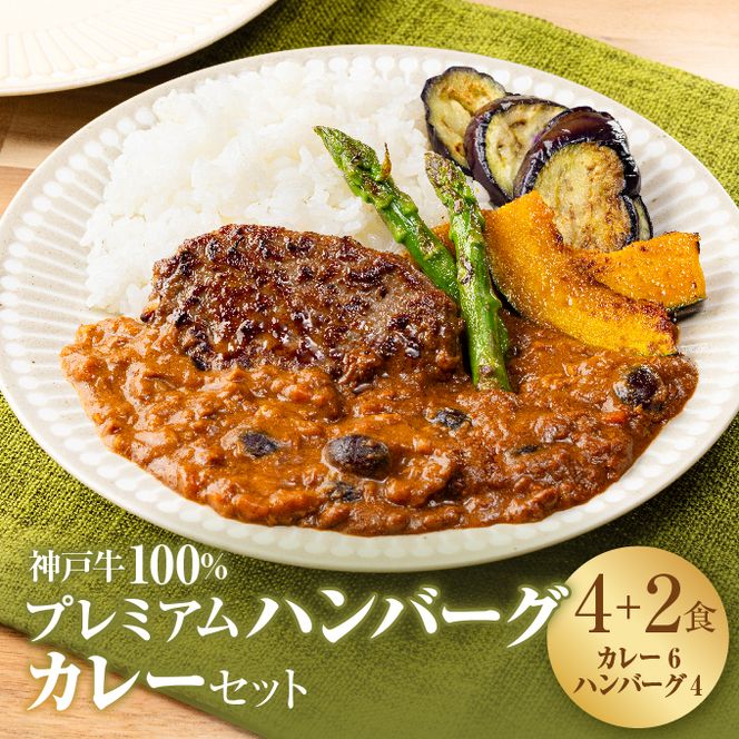 神戸牛 100% プレミアムハンバーグカレー セット  国産 小分け 鶏肉 牛肉 レトルトカレー