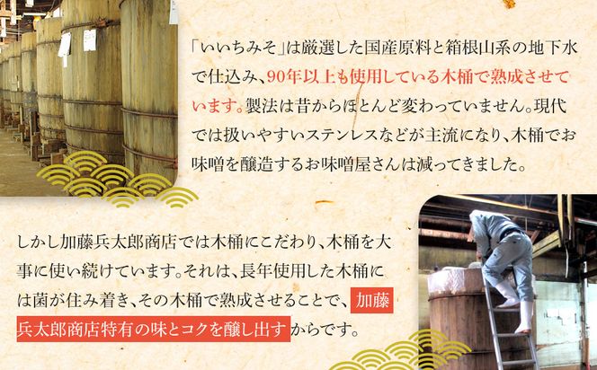 いいちみそ 6種セット（計6kg)【みそ 味噌 ミソ 白みそ 糀こし 糀つぶ 赤みそ 贈答品 合わせ 箱根路 贈り物 大容量 神奈川県 小田原市 】● 142069_AL001