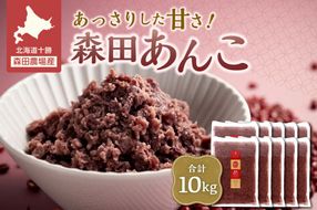 MORITABEANS 森田あんこ 10kg おはぎやおしるこに パンケーキやパフェのトッピングに_S001-0014