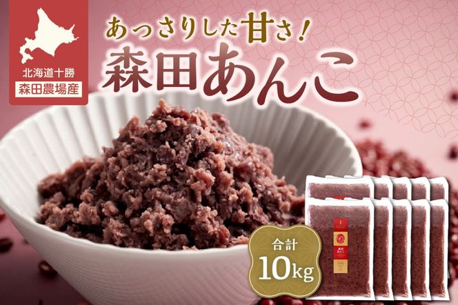 MORITABEANS 森田あんこ 10kg おはぎやおしるこに パンケーキやパフェのトッピングに_S001-0014