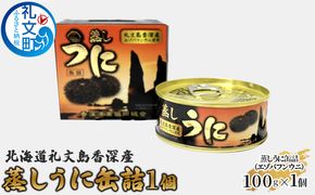 北海道 礼文島 香深産 エゾバフンウニ 蒸しうに 缶詰 100g×1個［香深漁業協同組合］【 うに ウニ 雲丹 バフンウニ 香深産 ご飯のお供 高級 贈答 ギフト つまみ 常温保存 】
