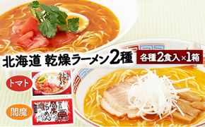北海道産小麦の乾燥ラーメン 4食セット (2種×2食) | ラーメン らーめん 拉麺 中華そば ramen 乾麺 食べ比べ 詰め合わせ ご当地 辛味噌 担々 トマト 備蓄 保存食 非常食 常温 国産 北海道 望月製麺所