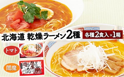北海道産小麦の乾燥ラーメン 4食セット (2種×2食) | ラーメン らーめん 拉麺 中華そば ramen 乾麺 食べ比べ 詰め合わせ ご当地 辛味噌 担々 トマト 備蓄 保存食 非常食 常温 国産 北海道 望月製麺所