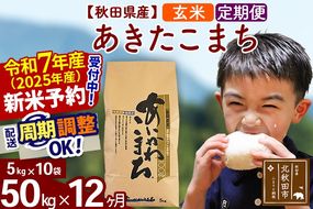 ※令和7年産 新米予約※《定期便12ヶ月》秋田県産 あきたこまち 50kg【玄米】(5kg小分け袋) 2025年産 お届け周期調整可能 隔月に調整OK お米 藤岡農産|foap-21212