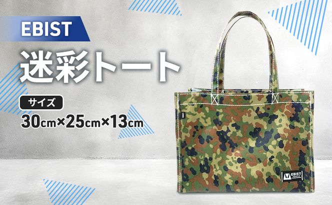 EBIST 迷彩トート 自衛隊迷彩 トート バッグ かばん カバン 鞄 自衛隊 迷彩 アウトドア