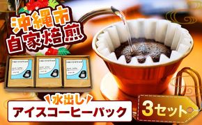 【自家焙煎】水出しアイスコーヒーパック 珈琲 コーヒー ドリップ コールドブリュー ギフト 沖縄市 / 沖縄市観光物産センター夢プラザおきなわ[BCBE007]