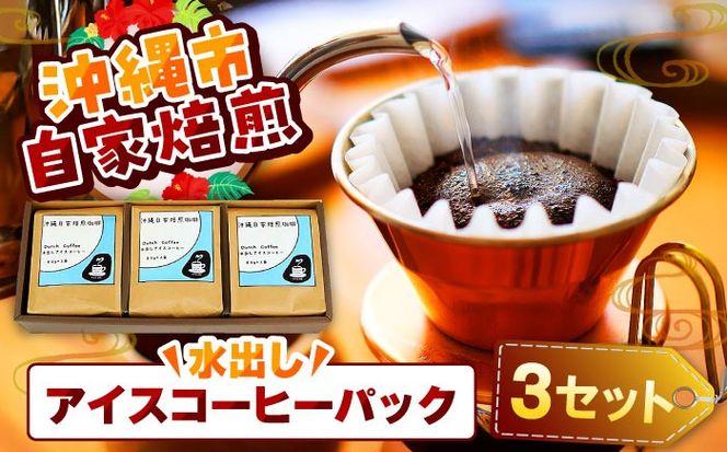【自家焙煎】水出しアイスコーヒーパック 珈琲 コーヒー ドリップ コールドブリュー ギフト 沖縄市 / 沖縄市観光物産センター夢プラザおきなわ[BCBE007]