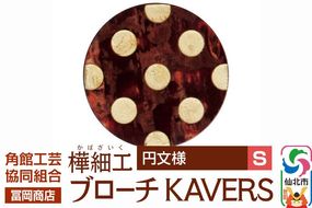 角館樺細工《冨岡商店》ブローチ KAVERS KVR_019 円 S 角館工芸協同組合 [伝統 工芸品 山桜 ヤマザクラ 桜皮 樺細工 かばざいく カバザイク アクセサリー おしゃれ 伝統文様 秋田県 仙北市]|02_kdk-ol1901a