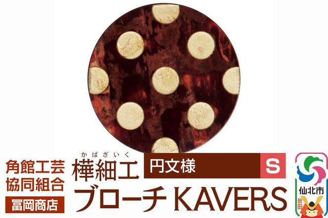 角館樺細工《冨岡商店》ブローチ KAVERS KVR_019 円 S 角館工芸協同組合 [伝統 工芸品 山桜 ヤマザクラ 桜皮 樺細工 かばざいく カバザイク アクセサリー おしゃれ 伝統文様 秋田県 仙北市]|02_kdk-ol1901a