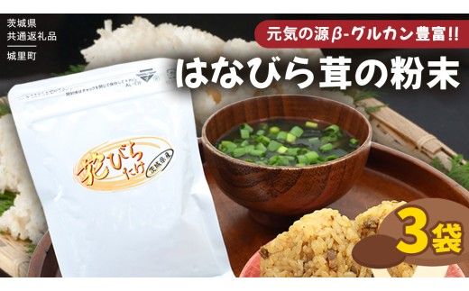 花びらたけ 粉末 3袋 セット（各 50g ） （茨城県共通返礼品：城里町） 花びら茸の粉末 ハナビラタケ 野菜 乾燥 花びらたけ きのこ パウダー 手軽 時短 [DY008us]