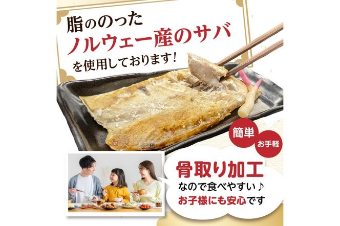 【A2-138】【骨取り】さば使用 塩さば(昆布塩味) 8枚入