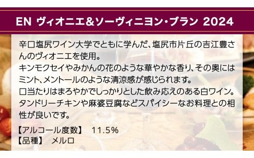 EN ヴィオニエ＆ソーヴィニヨン・ブラン 2024 750ml×1 茨城県産 牛久醸造場 日本ワイン ワイン お酒 贈り物 上品 果実 クリスマス 誕生日 白ワイン 芳醇 辛口 ライト ミディアムボディ