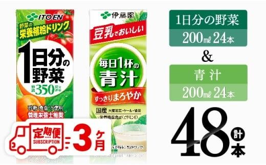 [3ヶ月定期便]1日分の野菜&青汁(紙パック)48本 [ 飲料類 野菜 青汁 野菜 ジュース セット 詰め合わせ 飲みもの 全3回 ] [D07333t3]