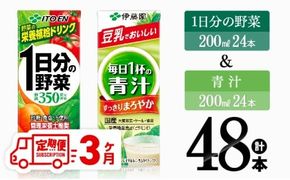 【3ヶ月定期便】1日分の野菜＆青汁（紙パック）48本 【 飲料類 野菜 青汁 野菜 ジュース セット 詰め合わせ 飲みもの 全3回 】 [D07333t3]