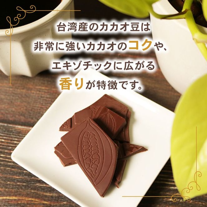 クラフトチョコレート 台湾産カカオ豆 使用 2枚セット チョコレート 食べ比べ ギフト スイーツ 大人 デザート チャック付き 美味しい 板チョコ 洋菓子 チョコ カカオ お菓子 高級 ギフト おすすめ プレゼント 贈り物 静岡県 藤枝市 ふるさと人気