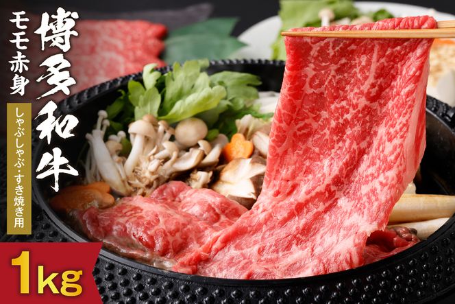 黒毛和牛 (博多和牛) もも赤身 しゃぶしゃぶ・すき焼き用 1kg（500g×2パック）【伊豆丸商店】_HA0220