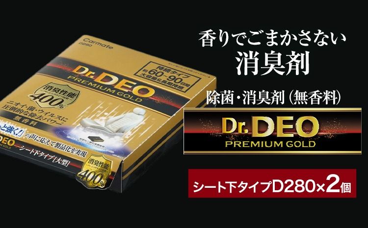 除菌 消臭剤 無香無香料 ドクターデオ プレミアムゴールド シート下 D280×2個 株式会社カーメイト[90日以内に出荷予定(土日祝除く)] 茨城県 結城市 車 カー用品 消臭剤[配送不可地域あり](沖縄・離島)---yuki_kmt_46_2p---