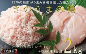 010B955y 【年内発送】さのうまみ鶏 しっとりむね肉1kg+パラパラ鶏ミンチ1kg 下処理不要の時短食材