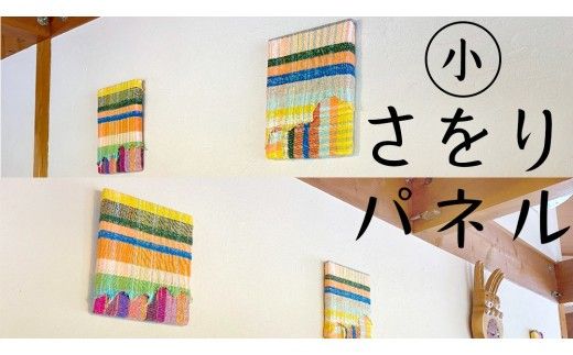 さをり パネル 小 アート さをり織り おたのしみ [AU011ci]