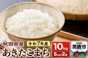 ＜令和7年産＞あきたこまち 白米 10kg（5kg×2袋）秋田県 男鹿市 鈴木農産 [あきたこまち ブランド米 お米 白米 精米 米どころ 秋田 秋田県産]|23_szn-011001