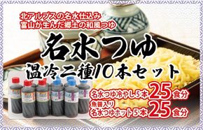 富山県民の味「名水つゆ温冷二種セット」各5本｜めんつゆ 石川製麺 ※北海道・沖縄・離島への配送不可