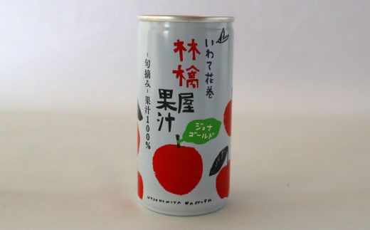 岩手県花巻市滝田産　宇津宮果樹園の林檎屋果汁りんごジュース30缶セット【ジョナゴールド】 【635-2】