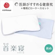 【nisikawa/西川】New[医師がすすめる健康枕]もっと首楽寝&ピローケース付き 高め／ブルー【P350U】