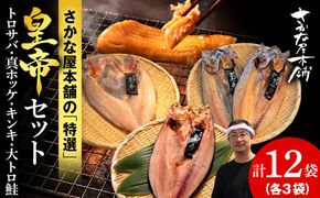 【最高峰！皇帝セット】　皇帝キンキ・皇帝とろさば・皇帝真ほっけ・皇帝大とろ鮭　各3枚　SH027