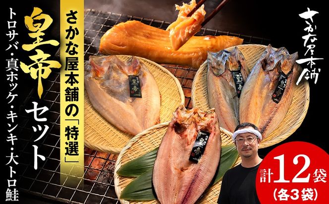【最高峰！皇帝セット】　皇帝キンキ・皇帝とろさば・皇帝真ほっけ・皇帝大とろ鮭　各3枚　SH027