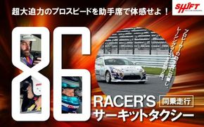 J7【同乗走行】プロレーサーの凄さを体感！86RACER’Sサーキットタクシー