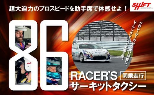 J7【同乗走行】プロレーサーの凄さを体感！86RACER’Sサーキットタクシー