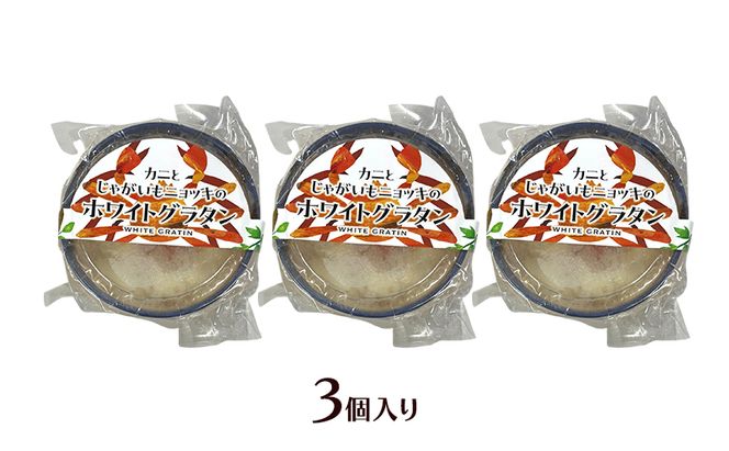 カニの旨みたっぷり！「じゃがいもとニョッキのホワイトグラタン」 200g×3個入り（冷凍）【 グラタン 惣菜 おかず 野菜 カニ かに 蟹 じゃがいも いも 芋 ニョッキ 冷凍 簡単調理 北海道 十勝 幕別 】