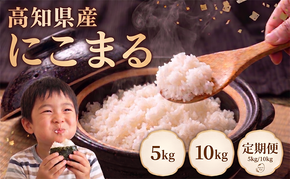 【先行予約】 令和8年産 にこまる 60kg ～ 5kg 定期便 3回 6回 5kg 10kg 5キロ 10キロ 新米 精米 新米予約 米 お米 白米 精米 おこめ コメ ライス ブランド米 ごはん ご飯 おすすめ 美味しい おいしい おすすめ 人気 ふるさと納税 銘柄米 2026年産 令和8年 産地直送 【お米の定期便】人気 白米定期便 米定期便 3ヶ月 6ヶ月 農家直送 高知県 安芸市