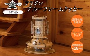 アラジン 石油ストーブ ブルーフレーム クッカー ホワイト 白 石油 暖房 調理性能 コンパクト キャンプ アウトドア レトロ インテリア 暖かい 暖房器具 英国 コンパクト 持ち運び 屋外 足元 暖房効率 冬 アウトドア暖房