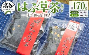 【CP配送】はぶ草茶セット 計１７０ｇ はぶ草茶 ハブ草茶 お茶 飲み物 飲料 茶葉 ティータイム リラックス 高知県産 安眠 100％国内産 ノンカフェイン 煎りなし 煎りあり 手作業 西川地区集落活動センター推進協議会 高知県 香南市 ns-0003
