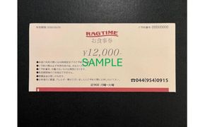ラグタイム　お食事券　12,000円分