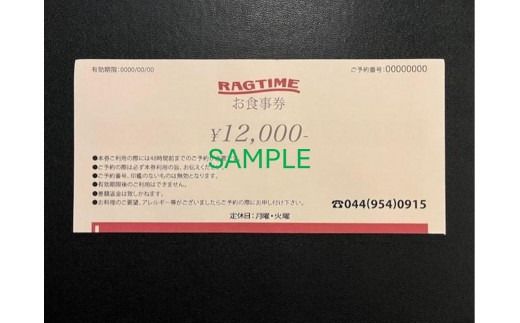 ラグタイム　お食事券　12,000円分