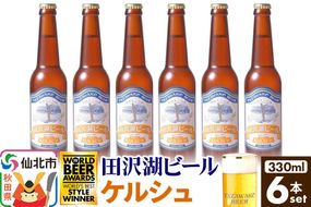 田沢湖ビール ケルシュ 330ml 6本セット|02_wbe-360601