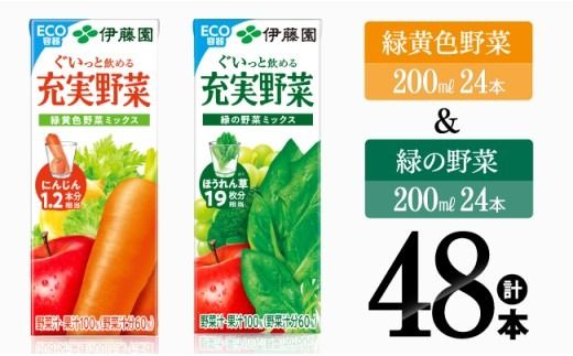 緑黄色野菜&緑の野菜(紙パック)48本 [伊藤園 飲料類 野菜 ミックス 緑の野菜 ジュース セット 詰め合わせ 飲みもの] [E7359]