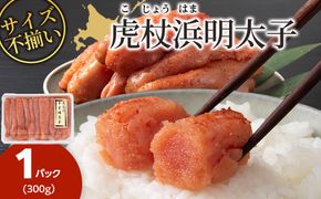 訳あり　無選別の虎杖浜明太子　300g　AA038