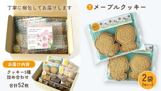 クッキー 5種 詰め合わせ 計52枚 お菓子 おやつ 焼き菓子 セット 小分け 小袋 スイーツ プレーン ココア コーヒー チーズ メープル 障がい者就労支援 [ET004us]
