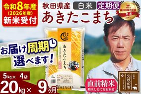 ※R8産 新米予約※ 《定期便9ヶ月》秋田県産 あきたこまち 20kg【白米】(5kg小分け袋) 2026年産 令和8年産 お届け周期調整可能 隔月に調整OK お米 みそらファーム [みそらファーム 秋田 お米 あきたこまち 米どころ 東北 北秋田市 秋田県産 冷めてもおいしい おにぎり おむすび お弁当 白米]|msrf-12209s