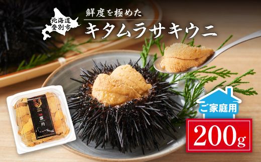 先行予約 ≪規格外品≫キタムラサキウニ200g (100gパック入り×2個) ※2025年6月下旬～順次発送