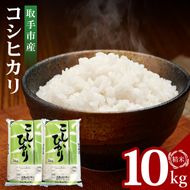 R7年産取手市産コシヒカリ 精米10kg（5kg×2袋）|お米 米 こしひかり コシヒカリ 白米 茨城県 取手市（BS002）